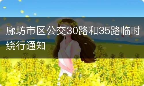 廊坊市区公交30路和35路临时绕行通知