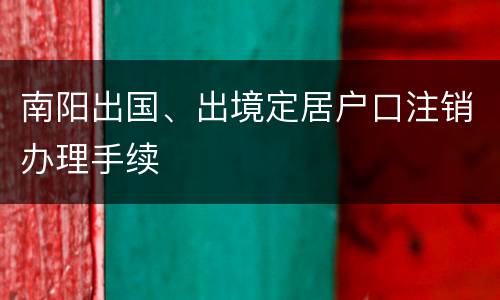 南阳出国、出境定居户口注销办理手续