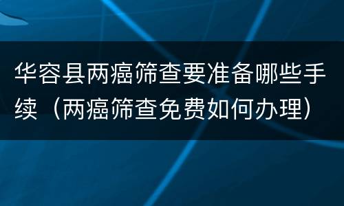 华容县两癌筛查要准备哪些手续（两癌筛查免费如何办理）