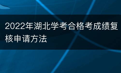 2022年湖北学考合格考成绩复核申请方法