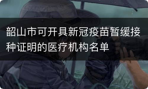 韶山市可开具新冠疫苗暂缓接种证明的医疗机构名单