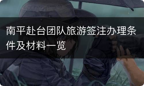 南平赴台团队旅游签注办理条件及材料一览