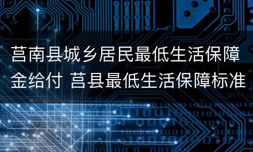 莒南县城乡居民最低生活保障金给付 莒县最低生活保障标准