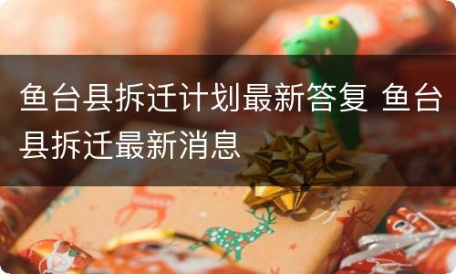鱼台县拆迁计划最新答复 鱼台县拆迁最新消息