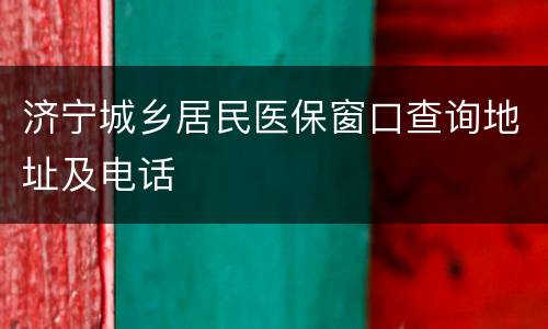 济宁城乡居民医保窗口查询地址及电话