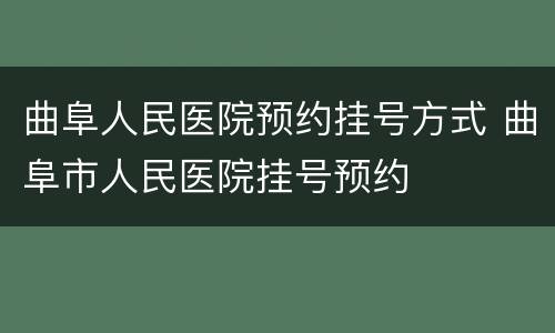 曲阜人民医院预约挂号方式 曲阜市人民医院挂号预约