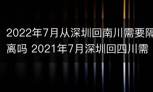 2022年7月从深圳回南川需要隔离吗 2021年7月深圳回四川需要隔离吗