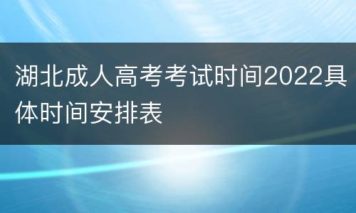 湖北成人高考考试时间2022具体时间安排表