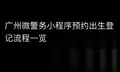 广州微警务小程序预约出生登记流程一览