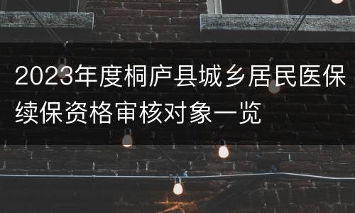 2023年度桐庐县城乡居民医保续保资格审核对象一览