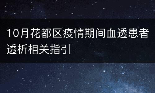 10月花都区疫情期间血透患者透析相关指引