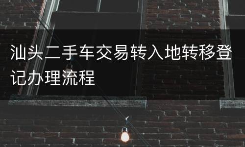 汕头二手车交易转入地转移登记办理流程