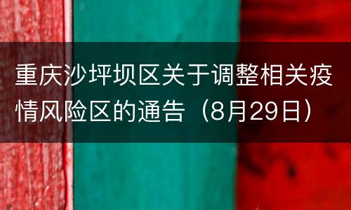 重庆沙坪坝区关于调整相关疫情风险区的通告（8月29日）