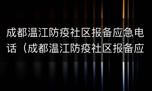 成都温江防疫社区报备应急电话（成都温江防疫社区报备应急电话号码）