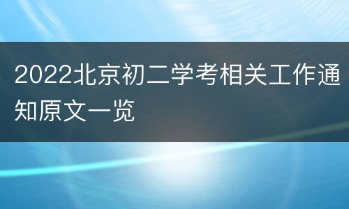 2022北京初二学考相关工作通知原文一览