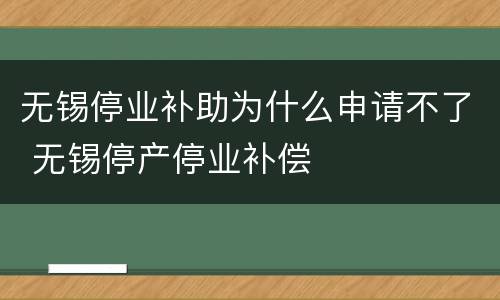 无锡停业补助为什么申请不了 无锡停产停业补偿