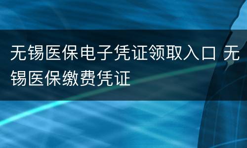 无锡医保电子凭证领取入口 无锡医保缴费凭证