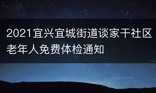2021宜兴宜城街道谈家干社区老年人免费体检通知