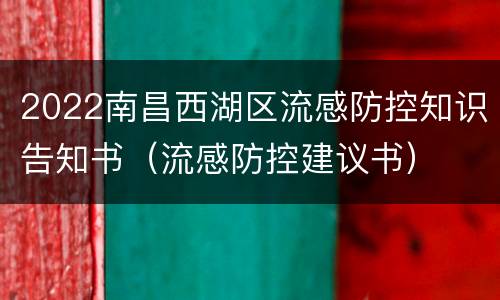 2022南昌西湖区流感防控知识告知书（流感防控建议书）