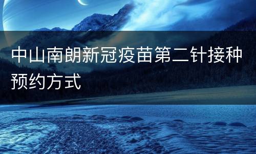中山南朗新冠疫苗第二针接种预约方式