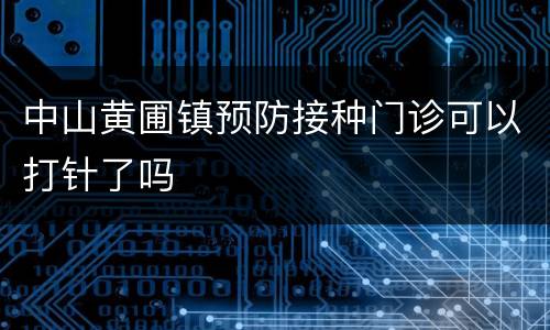 中山黄圃镇预防接种门诊可以打针了吗