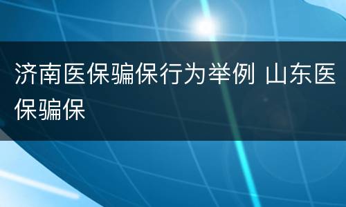 济南医保骗保行为举例 山东医保骗保