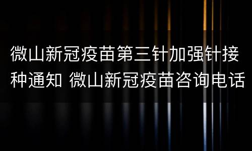 微山新冠疫苗第三针加强针接种通知 微山新冠疫苗咨询电话
