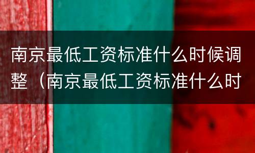 南京最低工资标准什么时候调整（南京最低工资标准什么时候调整了）
