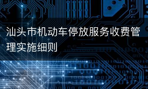 汕头市机动车停放服务收费管理实施细则
