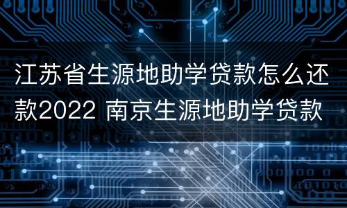 江苏省生源地助学贷款怎么还款2022 南京生源地助学贷款