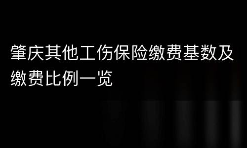 肇庆其他工伤保险缴费基数及缴费比例一览