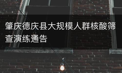 肇庆德庆县大规模人群核酸筛查演练通告