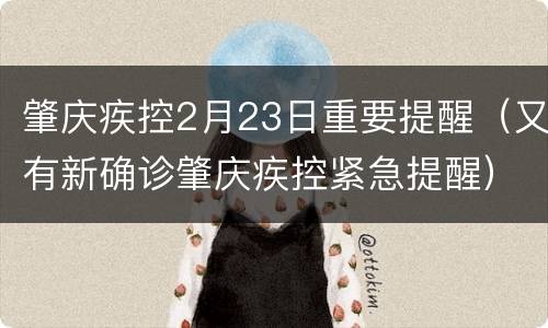 肇庆疾控2月23日重要提醒（又有新确诊肇庆疾控紧急提醒）