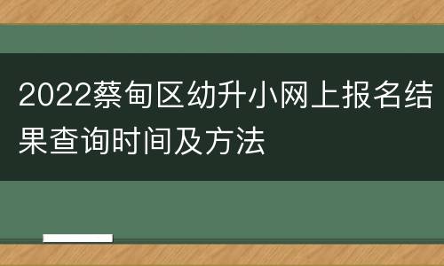 2022蔡甸区幼升小网上报名结果查询时间及方法