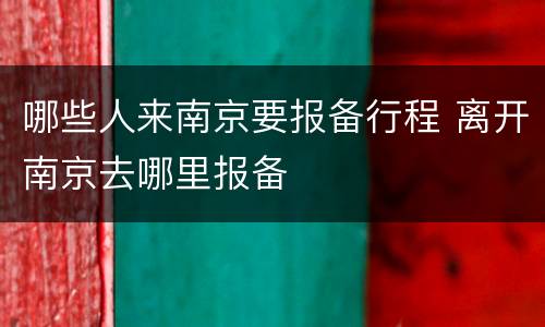 哪些人来南京要报备行程 离开南京去哪里报备