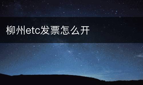 柳州etc发票怎么开