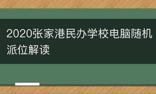 2020张家港民办学校电脑随机派位解读