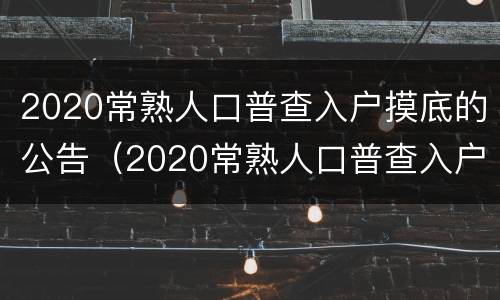 2020常熟人口普查入户摸底的公告（2020常熟人口普查入户摸底的公告是什么）