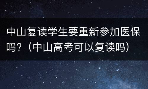 中山复读学生要重新参加医保吗?（中山高考可以复读吗）