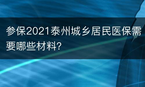 参保2021泰州城乡居民医保需要哪些材料？