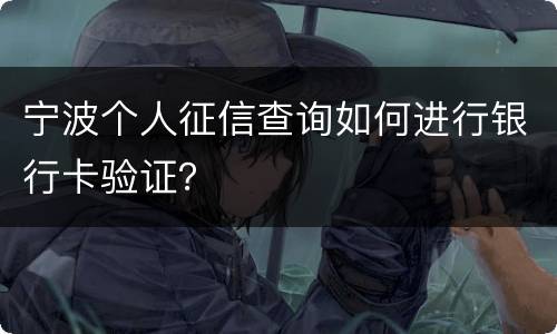 宁波个人征信查询如何进行银行卡验证？
