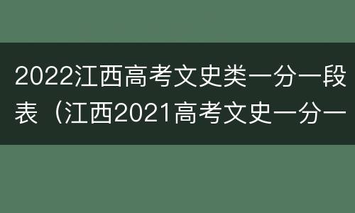 2022江西高考文史类一分一段表（江西2021高考文史一分一段表）