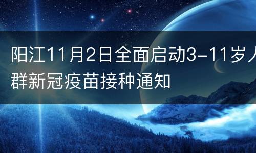 阳江11月2日全面启动3-11岁人群新冠疫苗接种通知