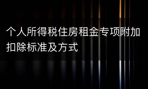 个人所得税住房租金专项附加扣除标准及方式