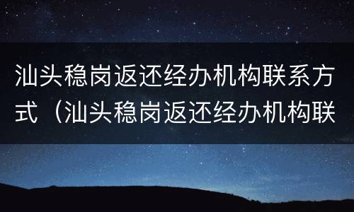 汕头稳岗返还经办机构联系方式（汕头稳岗返还经办机构联系方式是什么）