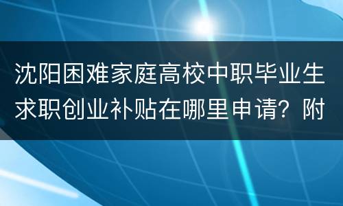 沈阳困难家庭高校中职毕业生求职创业补贴在哪里申请？附地址