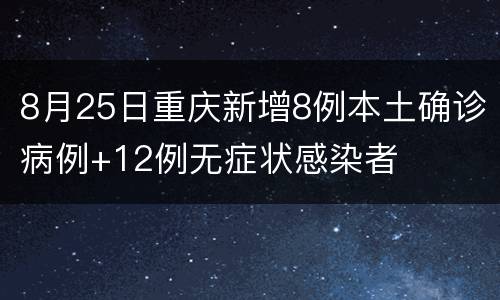 8月25日重庆新增8例本土确诊病例+12例无症状感染者