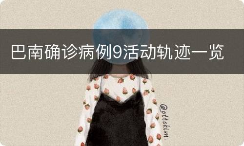 巴南确诊病例9活动轨迹一览
