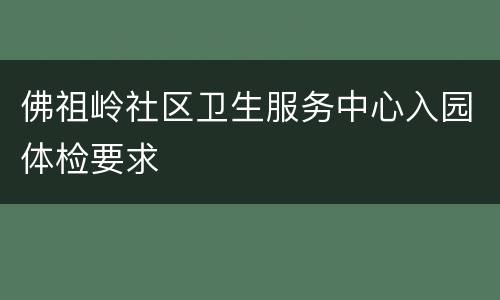 佛祖岭社区卫生服务中心入园体检要求