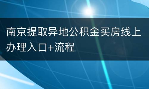 南京提取异地公积金买房线上办理入口+流程